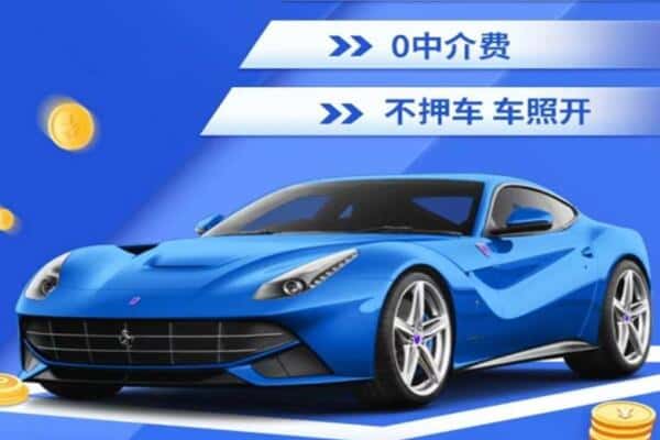 东营抵押汽车贷款